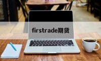 firstrade期货(香港中一期货公司官网App)