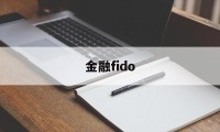 金融fido(金融ficc什么意思)