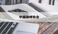 中国律师协会(中国律师协会网站)