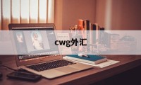 cwg外汇(CWG外汇平台)