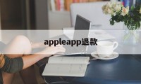 appleapp退款(Appleapp退款电话)