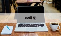 ev曝光(EV曝光值对照表)