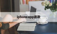 iphoneapp退款(iphoneapp退款网址)