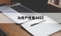 ib开户优惠2022(ibkr lite 开户)