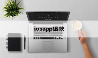 iosapp退款(iosapp退款条件)