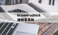brownrudnick律师事务所的简单介绍