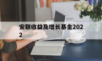 安联收益及增长基金2022(安联收益及增长基金2022年)
