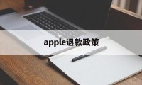 apple退款政策(apple退款几率大吗)