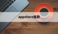 appstore退款(Appstore退款后物品会收回吗?)