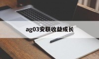 ag03安联收益成长(安联收益及增长基金 am 0p0000x7wr)