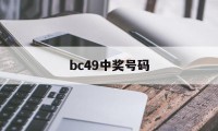 bc49中奖号码(02040608101612中奖号码)