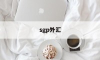 sgp外汇(sgp水果派官网)