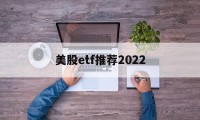 美股etf推荐2022(美股etf指数基金有哪些)