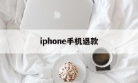 iphone手机退款(苹果手机退款成功率高吗)