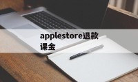 applestore退款课金(apple store退的钱几天到账)