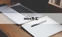 mox外汇(moxa中国官网)