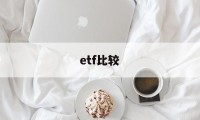 etf比较(ETF比较好的书)