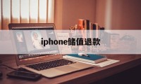 iphone储值退款(苹果退充值对账号有什么影响吗?)