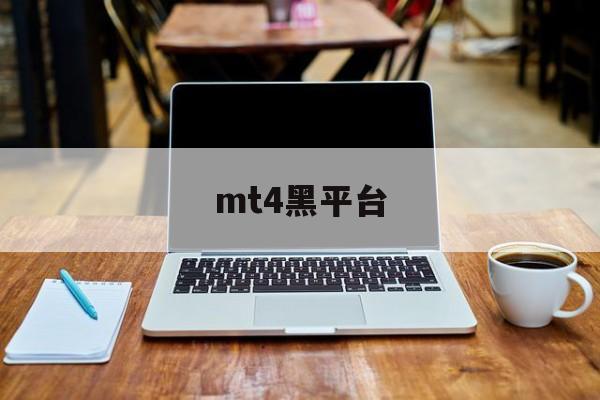 mt4黑平台(mt4平台合法吗)