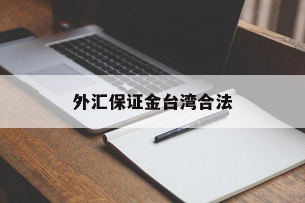 外汇保证金台湾合法(外汇保证金交易是否违法)